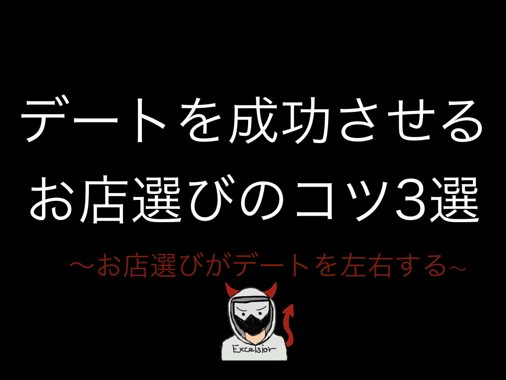 デートを成功させるお店の選び方 絶対失敗しない 3つのコツ